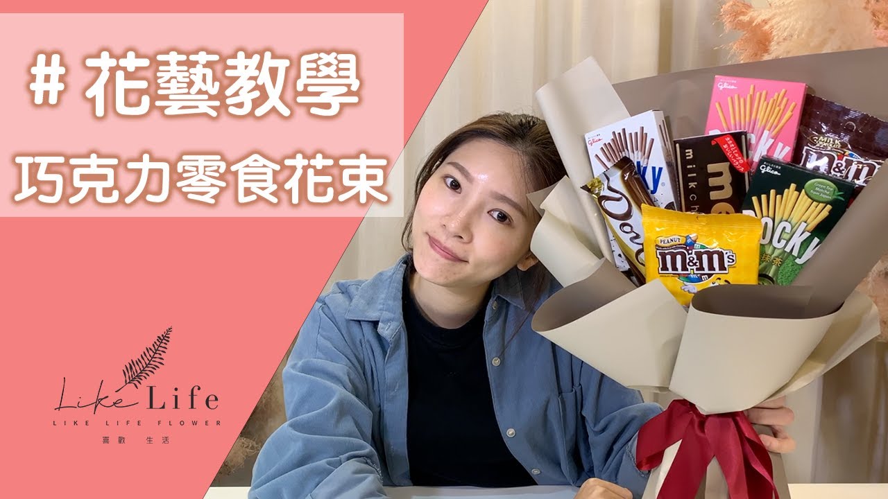 情人節巧克力花束diy包裝教學|巧克力零食花束,親手包裝情人節花束送給另一半吧 