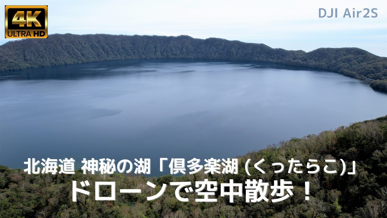 北海道の神秘の湖「倶多楽湖 (くったらこ)」をドローンで空中散歩