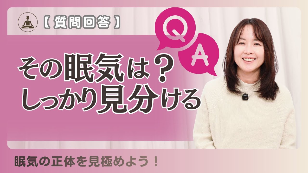 【質問回答】瞑想すると眠くなるのは浄化？／日中の眠気を見分ける本当の視点