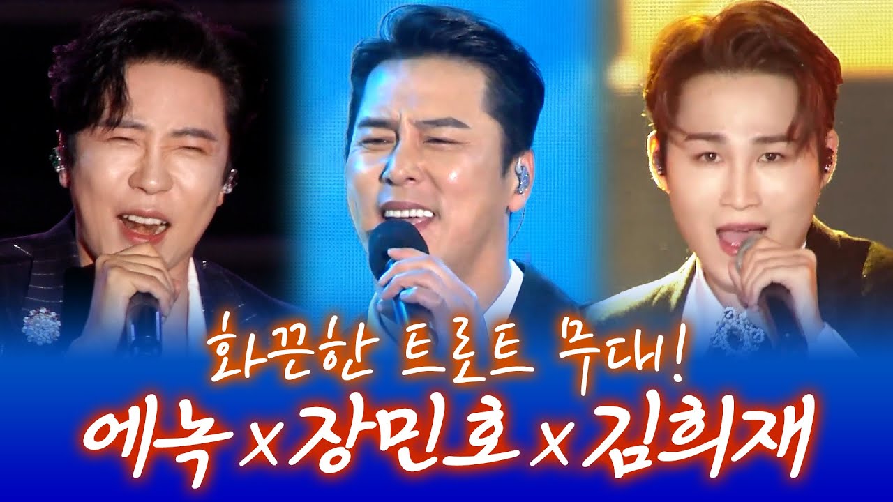 에녹 X 장민호 X 김희재 I 화끈한 트로트 무대! 트로트 매력에 푹 빠진다!