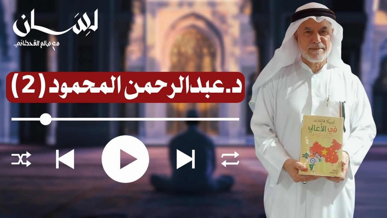 الحلقة 132 | الرحالة القطري عبد الرحمن المحمود (2)