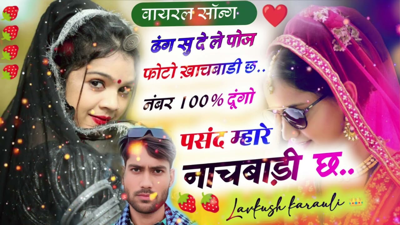 Instagram viral song ~नम्बर 100% दु॓गो पसंद म्हारे नाचबाड़ी च//सिंगर लवकुश डोबवार करौली 