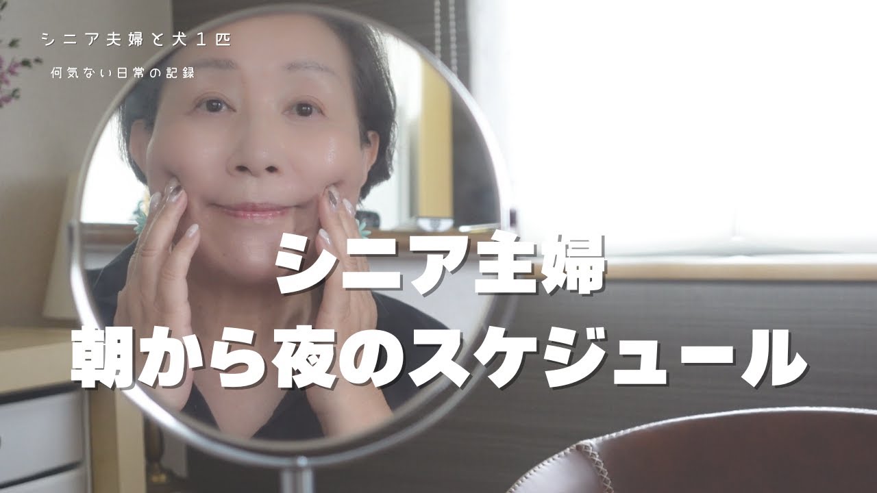 65歳【主婦の1日】ゆっくり起きる朝/朝のお手入れ/釜揚げうどん/シニアvlog