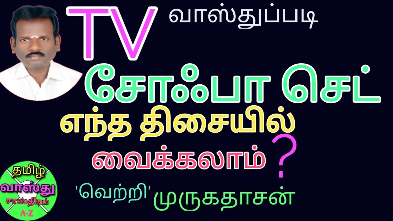 Tv Vastu in tamil/டிவி எங்கே வைப்பது நல்லது?/டிவி வாஸ்து/ஷோபா செட் வாஸ்து/sofa set Vastu tamil