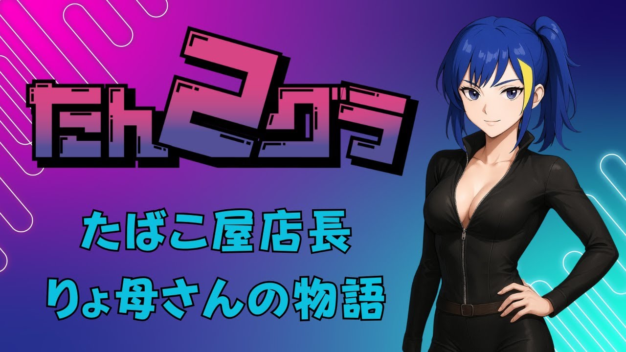 たんグラ２　りょ母さんの物語　Part60