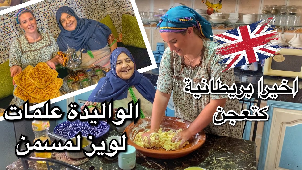 الواليدة علمات لويز تعجن لمسمن 😍😍