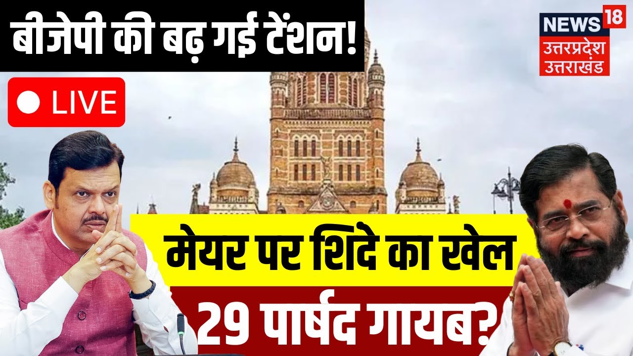 BMC New Mayor Live Updates: BMC मेयर पर Eknath Shinde की बड़ी चाल, BJP हैरान | Uddhav | Mahayuti