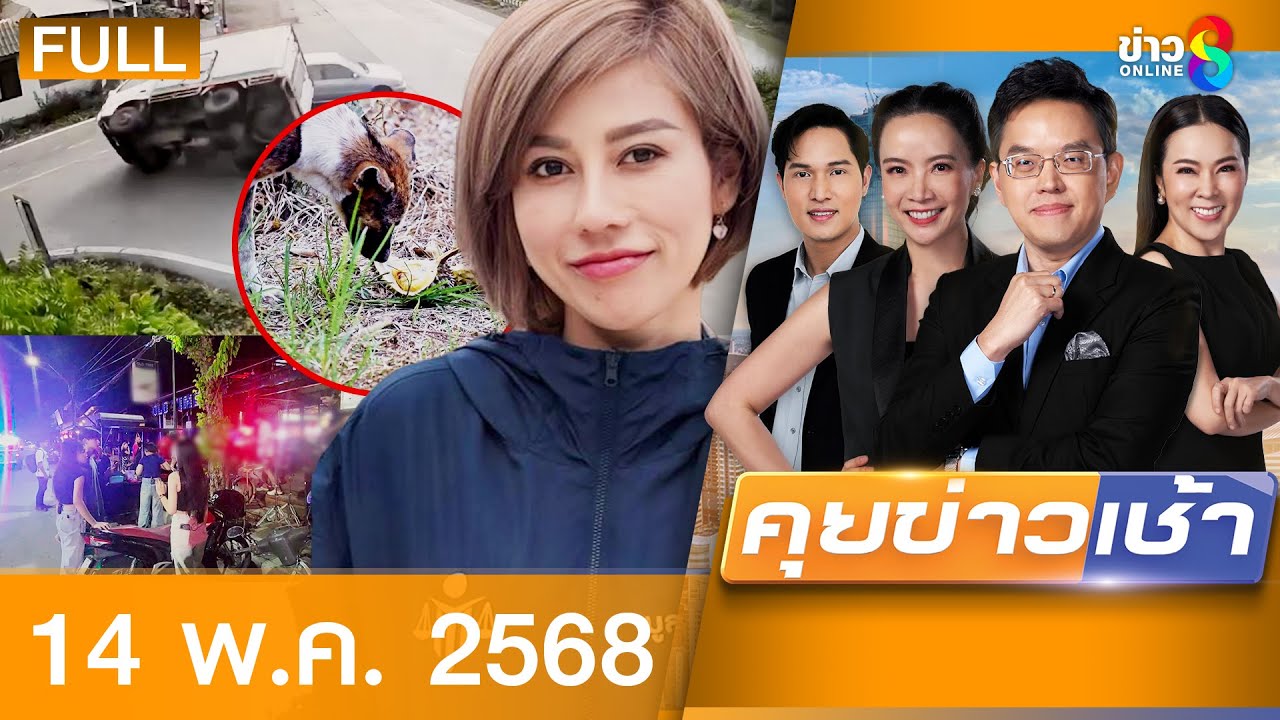 รายการคุยข่าวเช้าช่อง8 | 14 พ.ค. 68 | FULL EP | คุยข่าวเช้าช่อง8 ออนไลน์ | ข่าวช่อง8