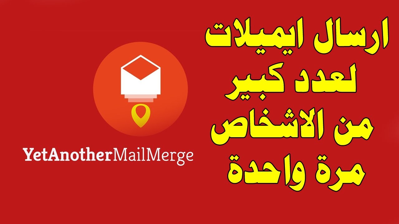 كيفية ارسال عدد كبير من الايميلات لمجموعة كبيرة من الاشخاص مرة واحدة