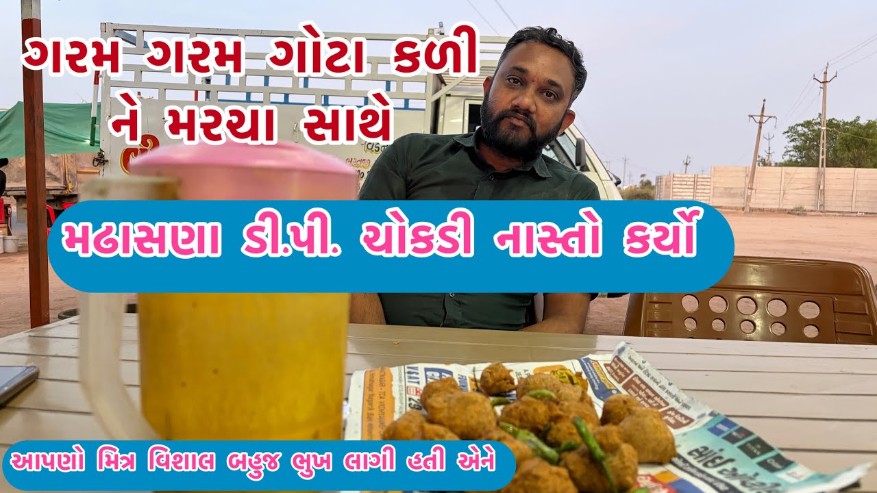 મઢાસણા ડી.પી ચોકડી નાસ્તો કર્યો આપણો મિત્ર વિશાલ ને ભૂખ લાગી બહુજ || #trending #viral #vlog 