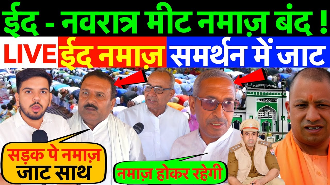 LIVE : ईद -  सड़क नमाज़ समर्थन में जाट, नवरात्र - मीट मछली नमाज़ बंद ! जाटों ने लिया फैसला