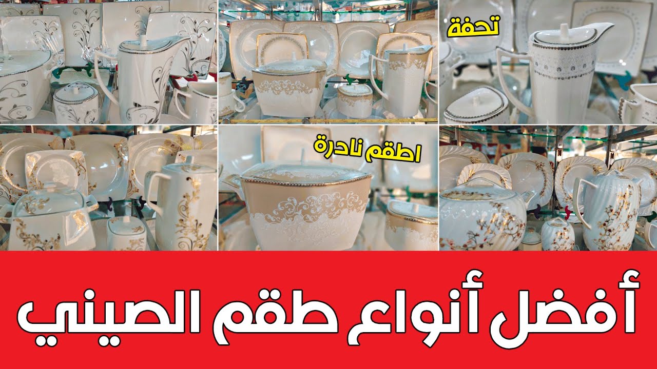 انواع الصيني اكتشف أفضل الأنواع وأحسن طقم صيني في السوق !