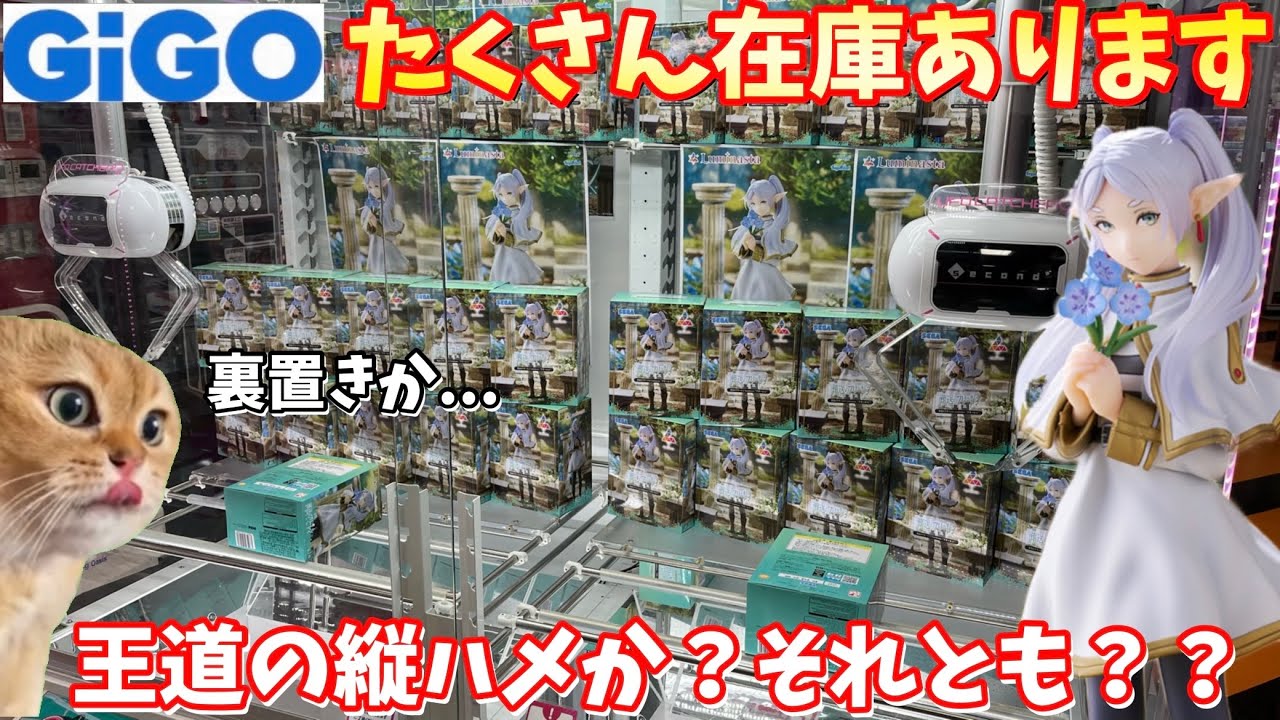 【GIGO】超人気景品がたくさん在庫あったのでやってみた結果【クレーンゲーム】橋渡し攻略と剣山【葬送のフリーレン】