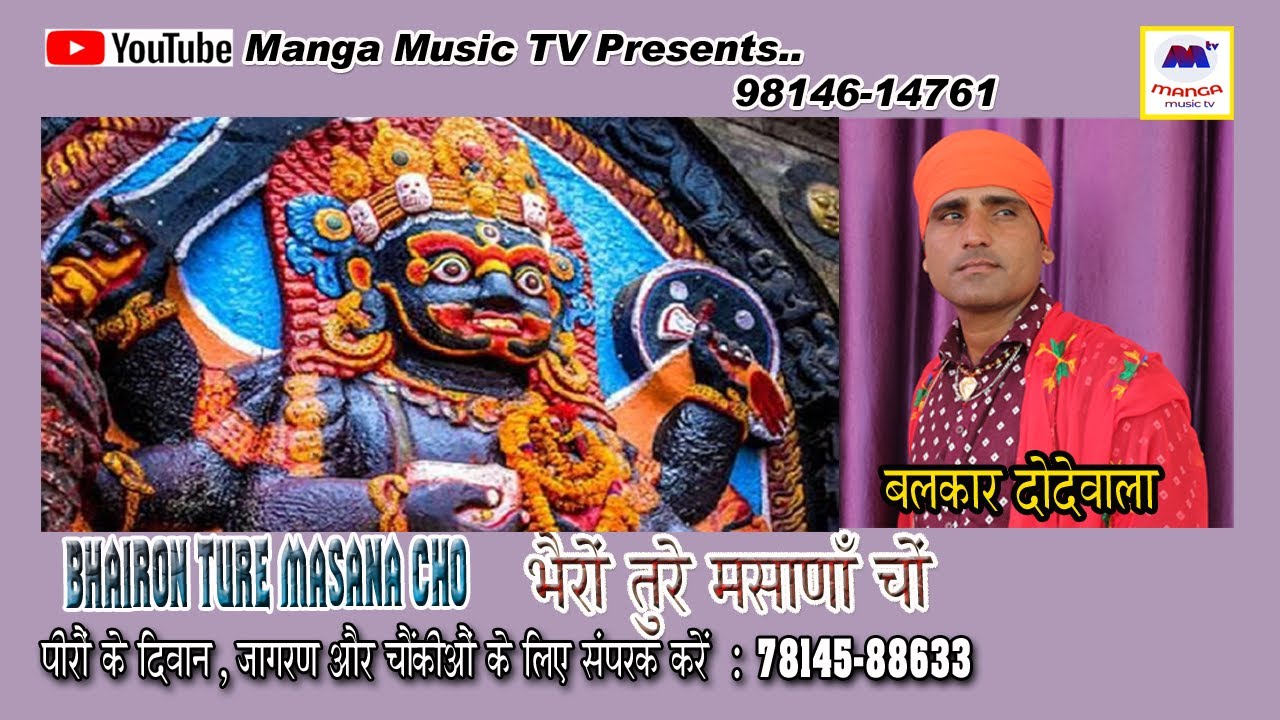 ਭੈਰੋਂ ਛੜੀਏ ਦਾ ਜੱਸ | bhairon ture masana cho | Balkar Dodewala | भैरों बाबा का भजन