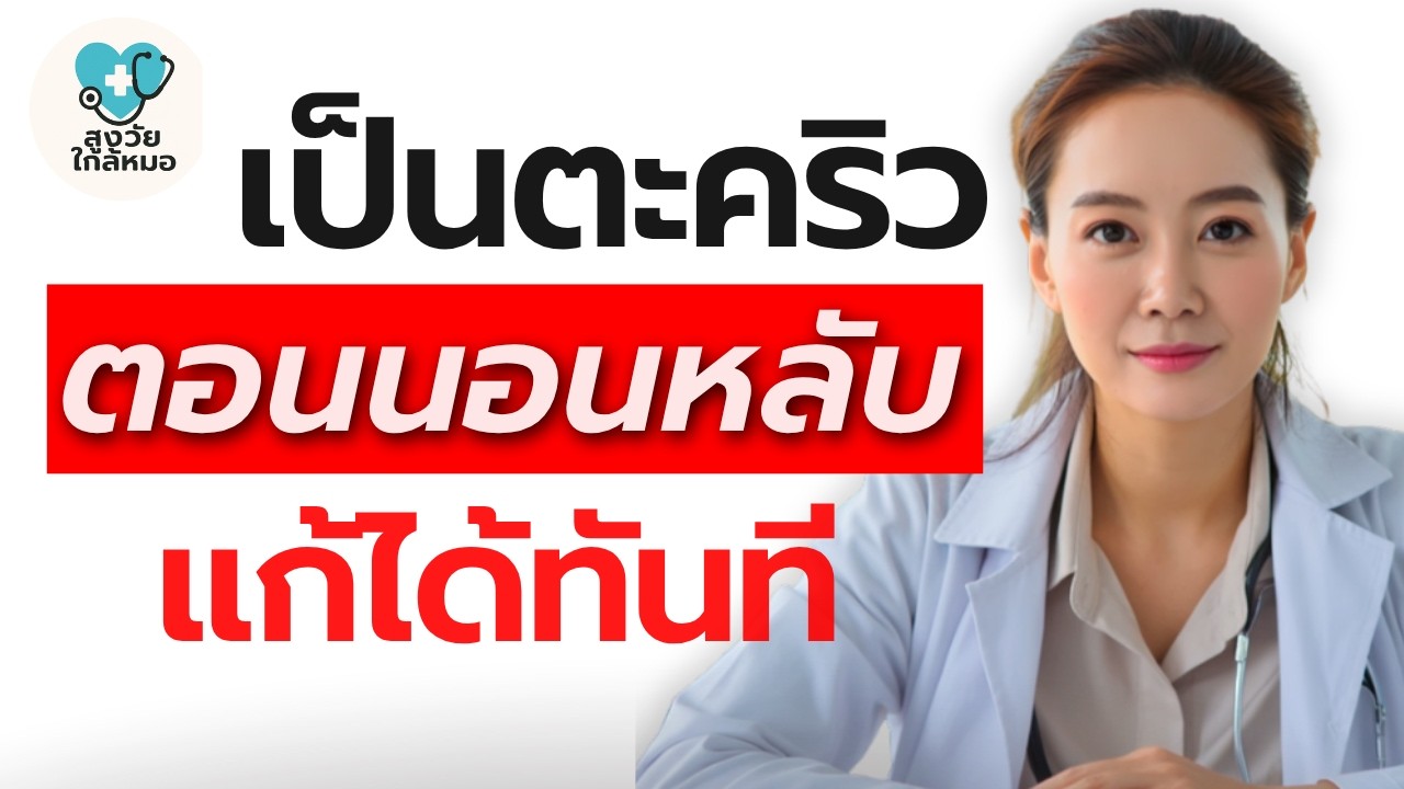 หมอญี่ปุ่นแนะ — ตะคริวกลางคืน เกิดจากขาดวิตามิน 2 ตัวนี้ แก้ได้ทันที | สูงวัย ใกล้หมอ