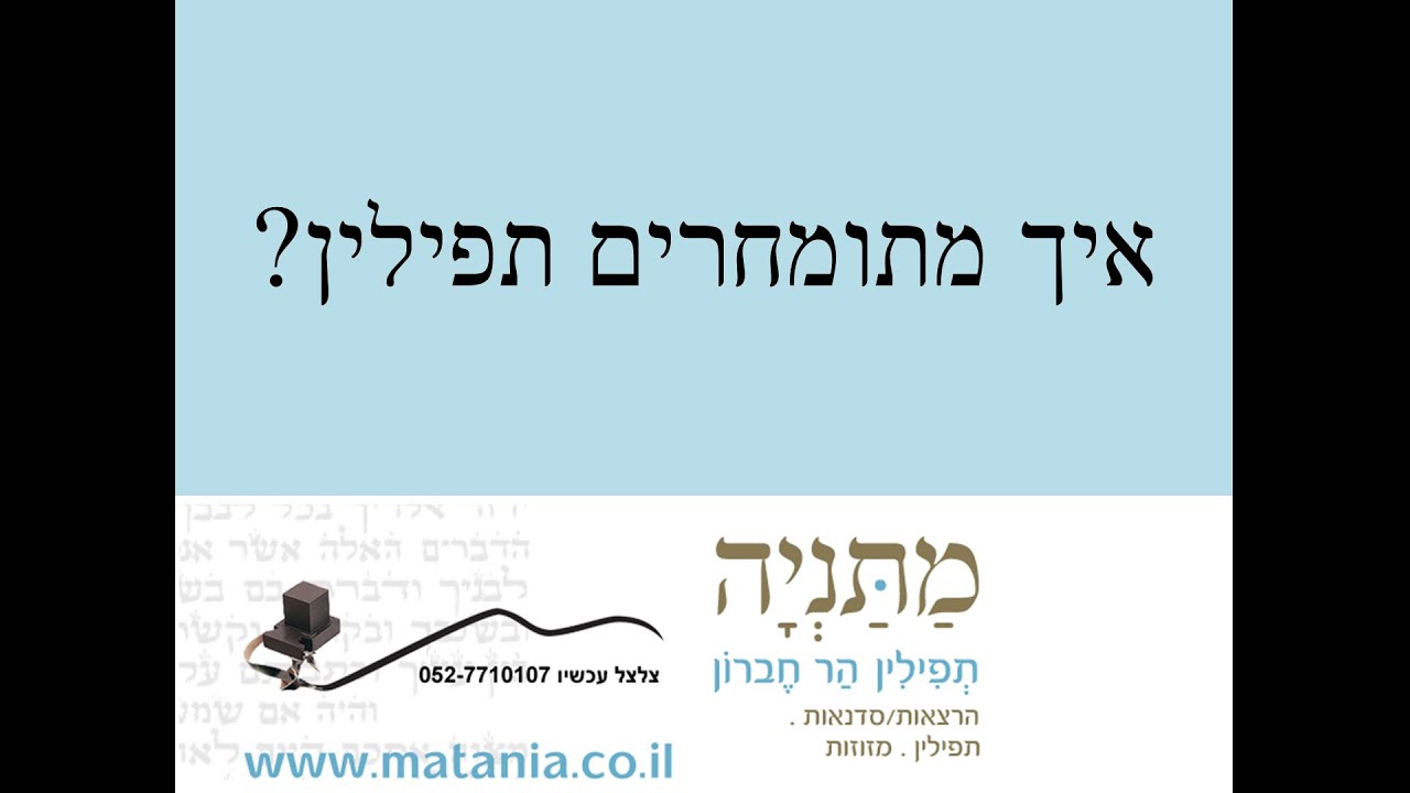 סירטון 18 - רכישת התפילין 2   סקר שוק