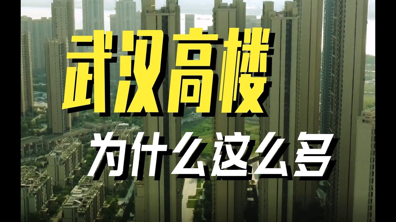 【高见6】武汉高楼为什么这么多？