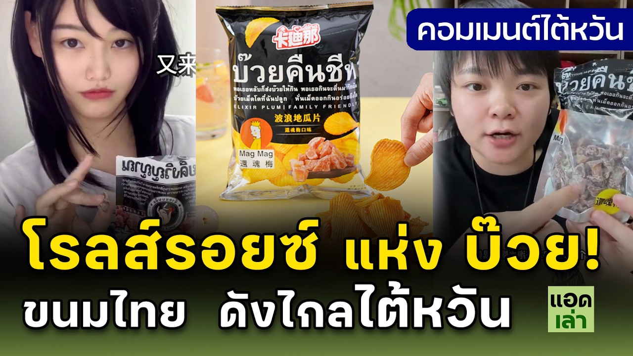 บ๊วยไทย ยอดขายถล่มทลายในไต้หวัน จนเป็นปรากฏการณ์ 