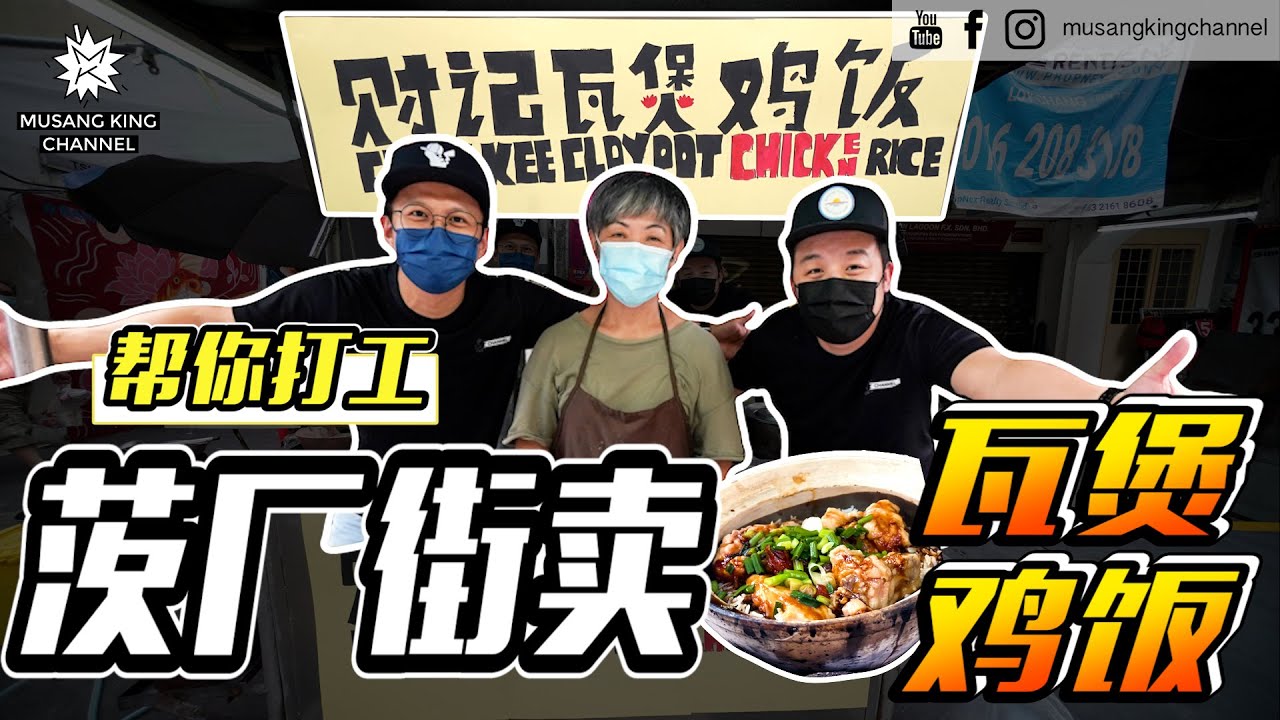 街头挑战【帮你打工】茨厂街卖瓦煲鸡饭 ！38年老档口！换招牌！做外卖！
