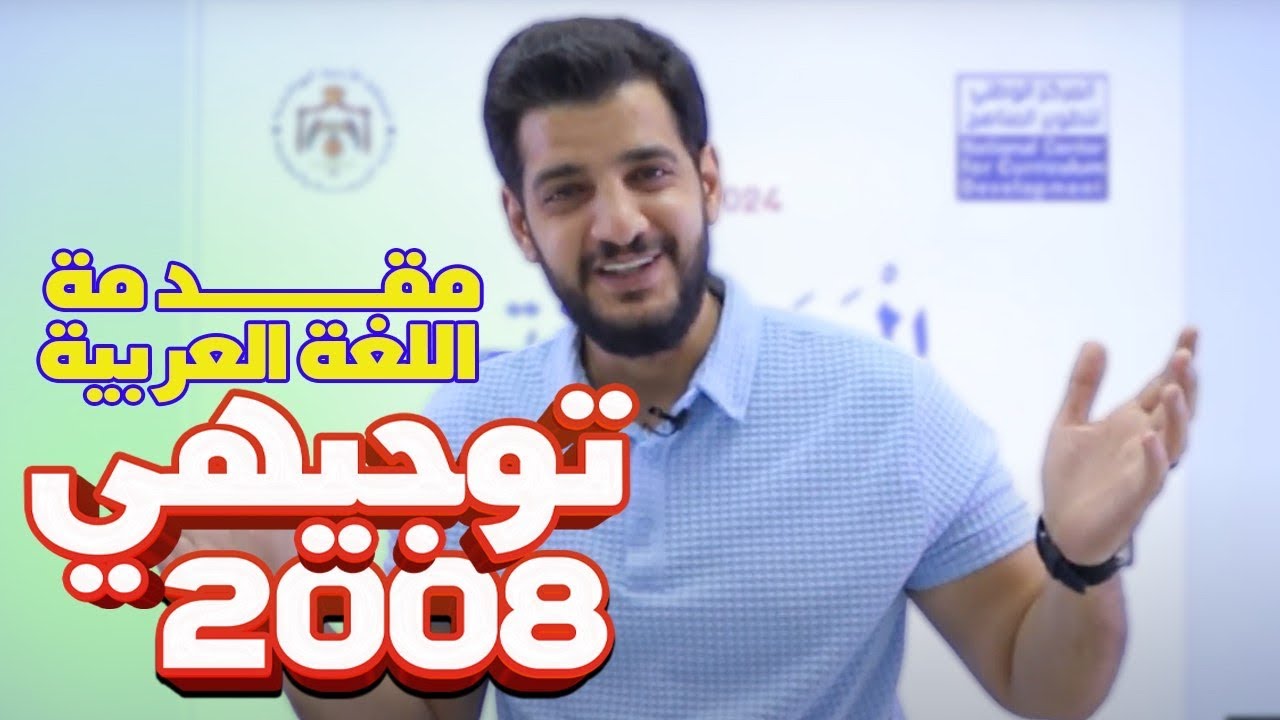 مقدمة مادة اللغة العربيّة جيل 2008 - الأستاذ سنان حوّاري - منصة أساس التعليمية