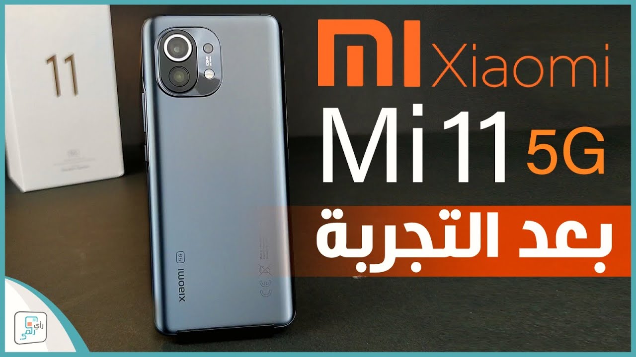 مراجعة شاومي مي 11 الشاملة - كل شيء أعجبنا ولم يعجبنا في الهاتف Mi 11