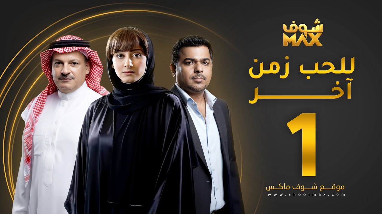 مسلسل للحب زمن آخر الحلقة 1 - كرم فتحي - شيماء علي - وفاء مكي