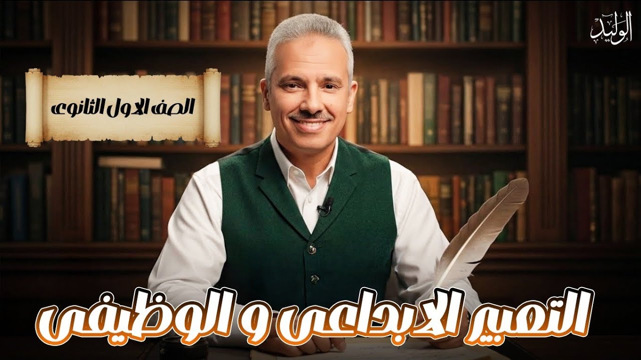 التعبير الإبداعي والوظيفي أولي ثانوي