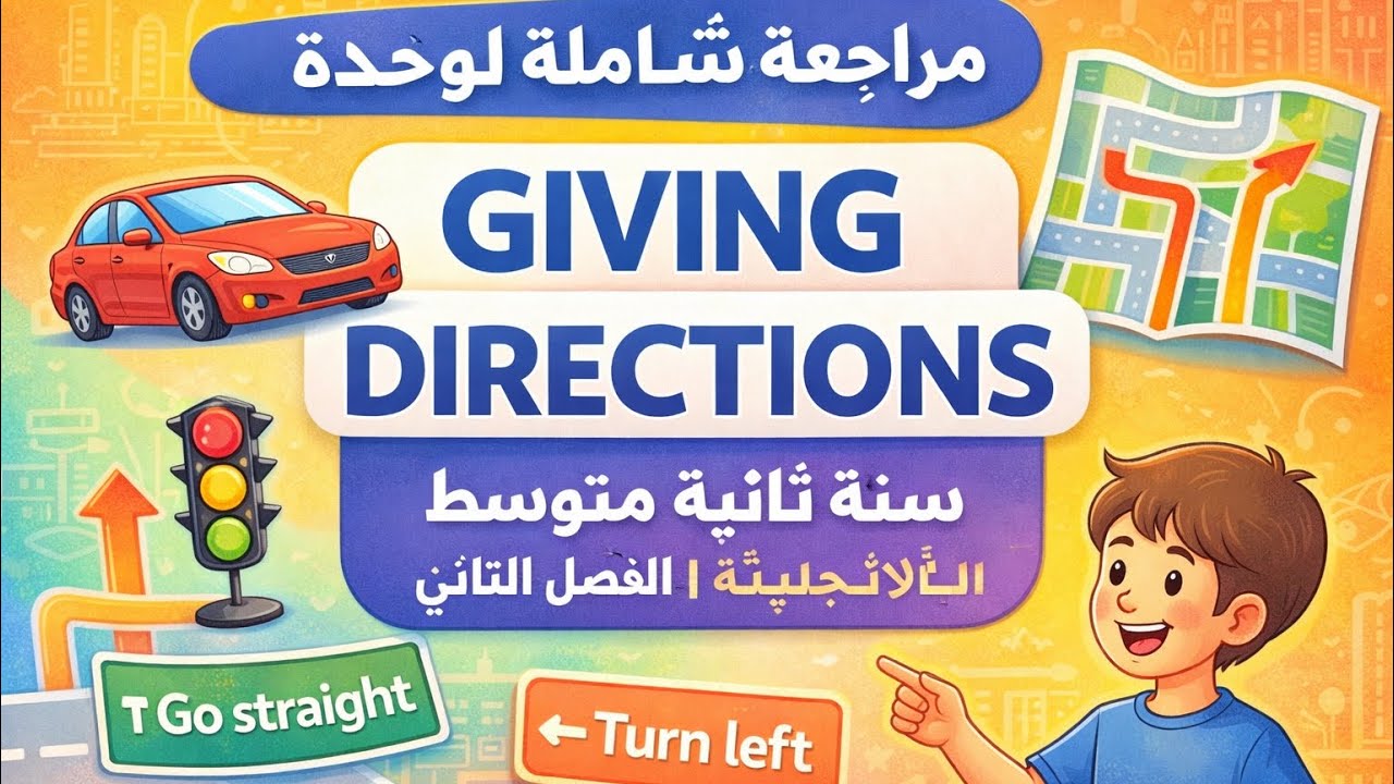 مراجعة شاملة Giving Directions 🚦 | الإنجليزية سنة ثانية متوسط الفصل الثاني |