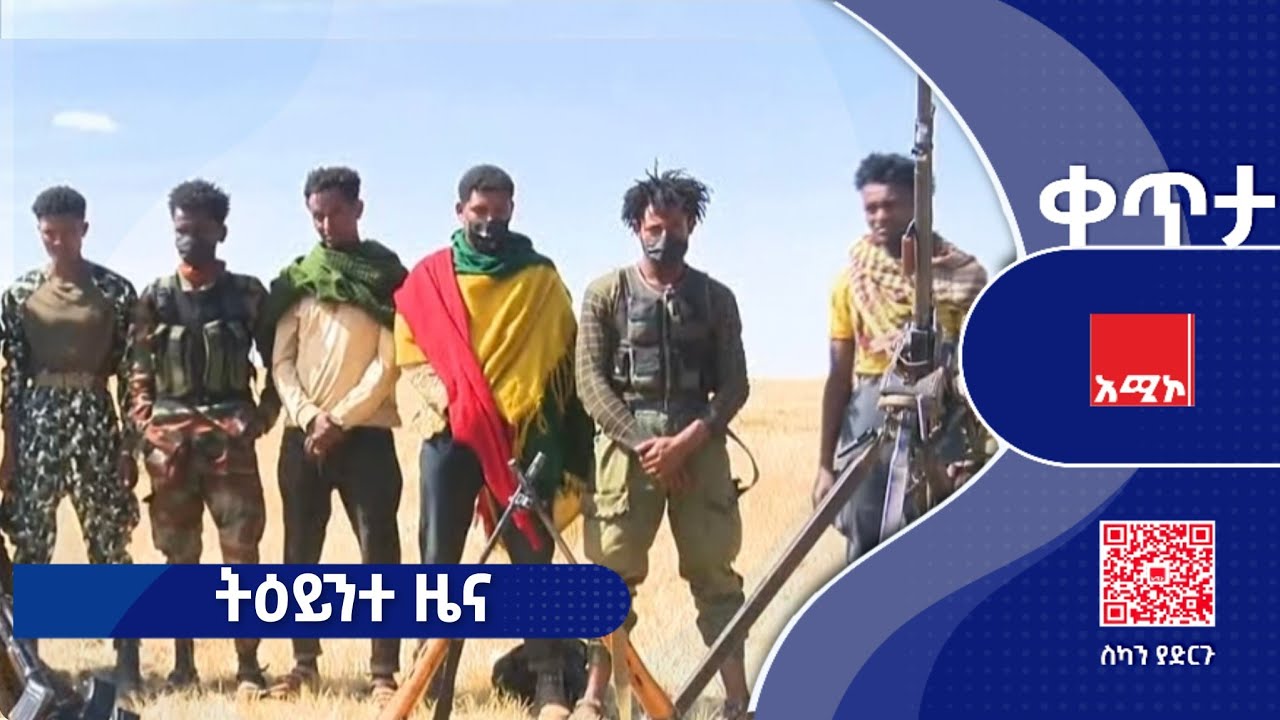 #ትዕይንተ_ዜና ጥር 12/2018 ዓ.ም #ዜና #አሚኮ