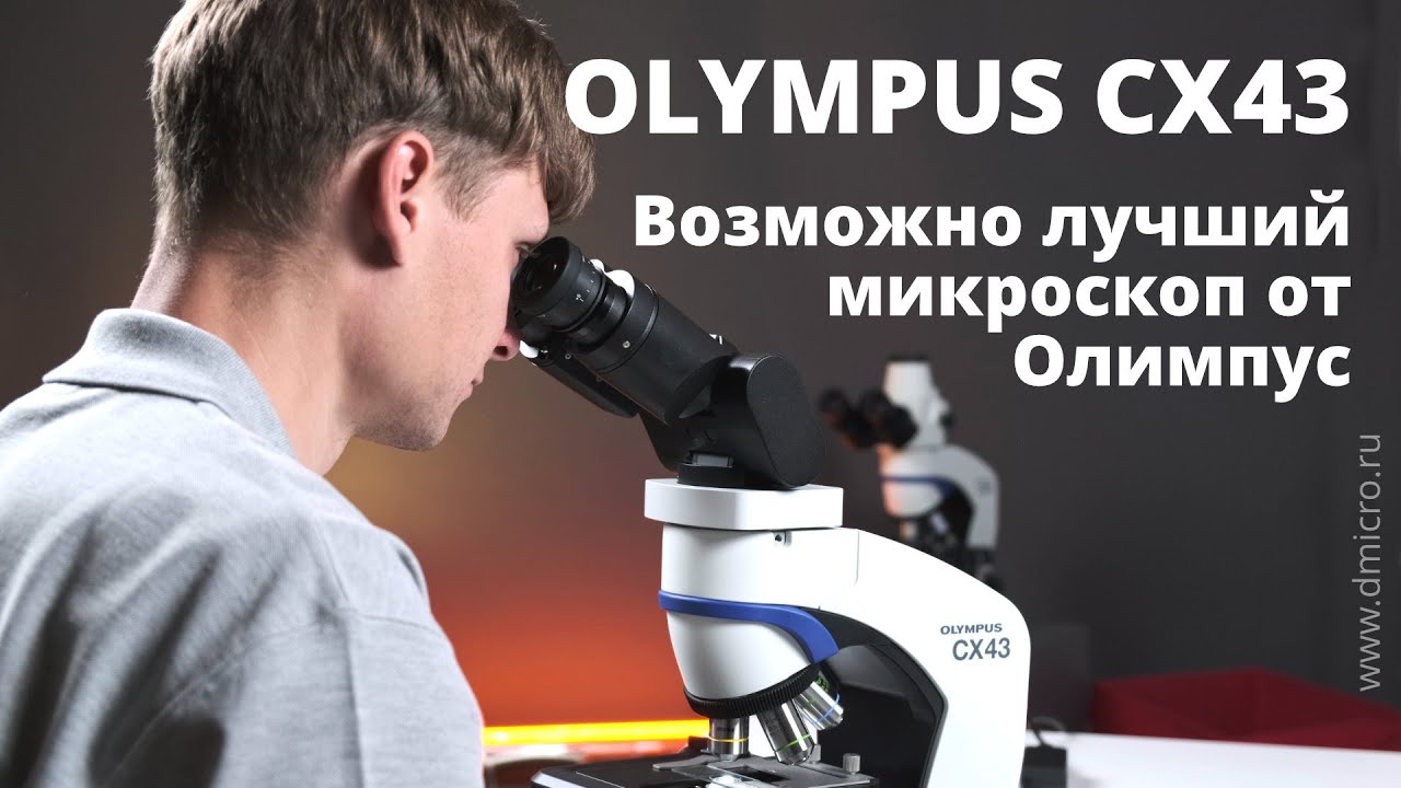 Микроскоп Olympus CX43 - обзорное видео, ответы на вопросы