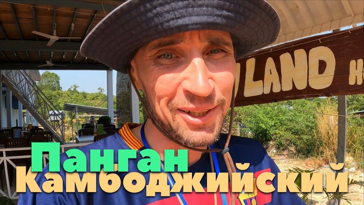 ЭТО СЛОВНО ПАНГАН МНОГО ЛЕТ НАЗАД: ПЕРВЫЕ ШАГИ НА ОСТРОВЕ «РОНГ» в КАМБОДЖЕ 