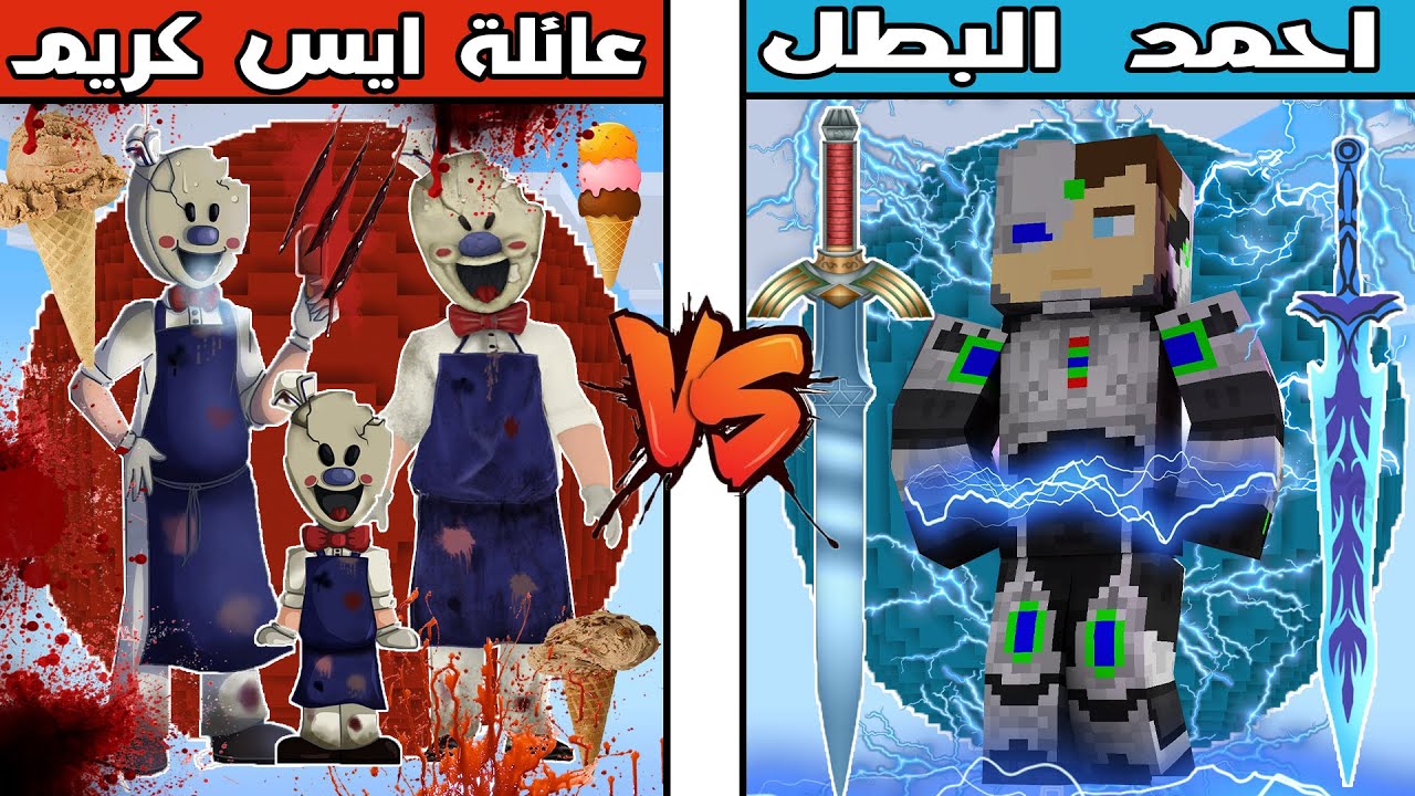 فلم ماين كرافت : كوكب عائلة ايسكريم الشرير ضد كوكب احمد البطل !!؟ 🔥😱