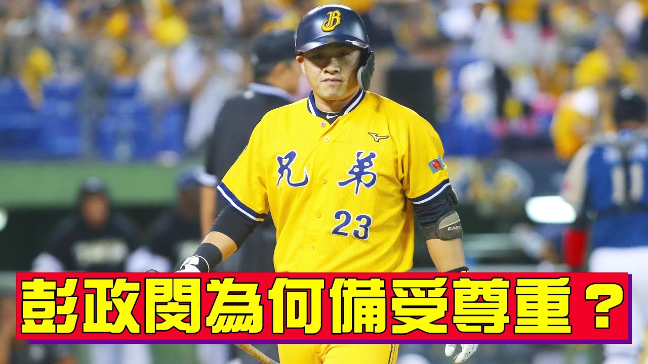 提到中職絕對會想到的人物！為何恰恰彭政閔能夠成為中職先生？