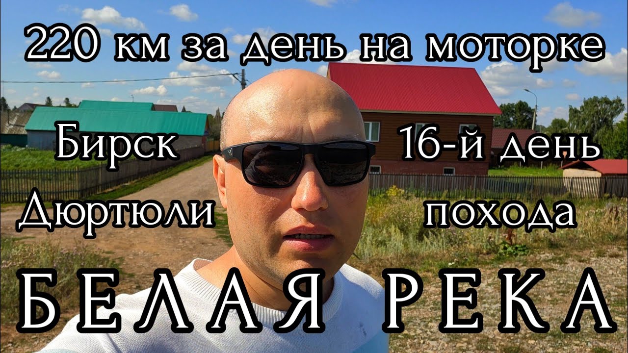 БЕЛАЯ РЕКА ОТ ИСТОКА ДО УСТЬЯ / 16 ДЕНЬ / БИРСК / ДЮРТЮЛИ / ПОНТОННЫЕ МОСТЫ / ПОСЛЕДНЯЯ 🌙 НОЧЬ