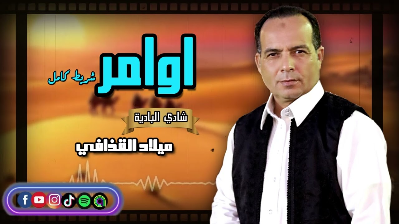اوامر - شريط كامل - الفنان ميلاد القذافي