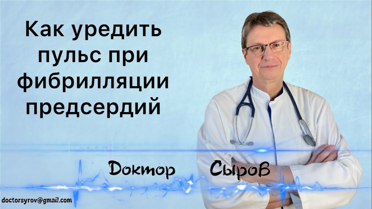 Как уредить пульс при фибрилляции предсердий