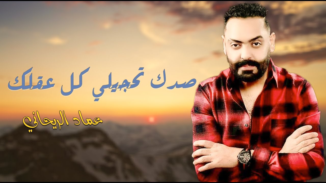 عماد الريحاني __ صدك تحجيلي كل عقلك ||  ردح ضيييييييييم ||  حفلات صالة الموال الملكية 2021