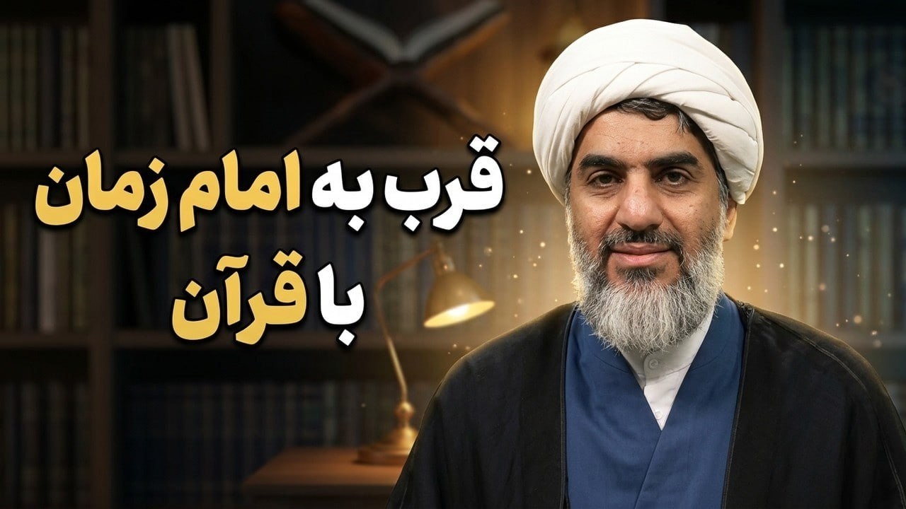 شرح کتاب انس با قرآن استاد حجت الاسلام والمسلمین عابدینی قسمت دوم