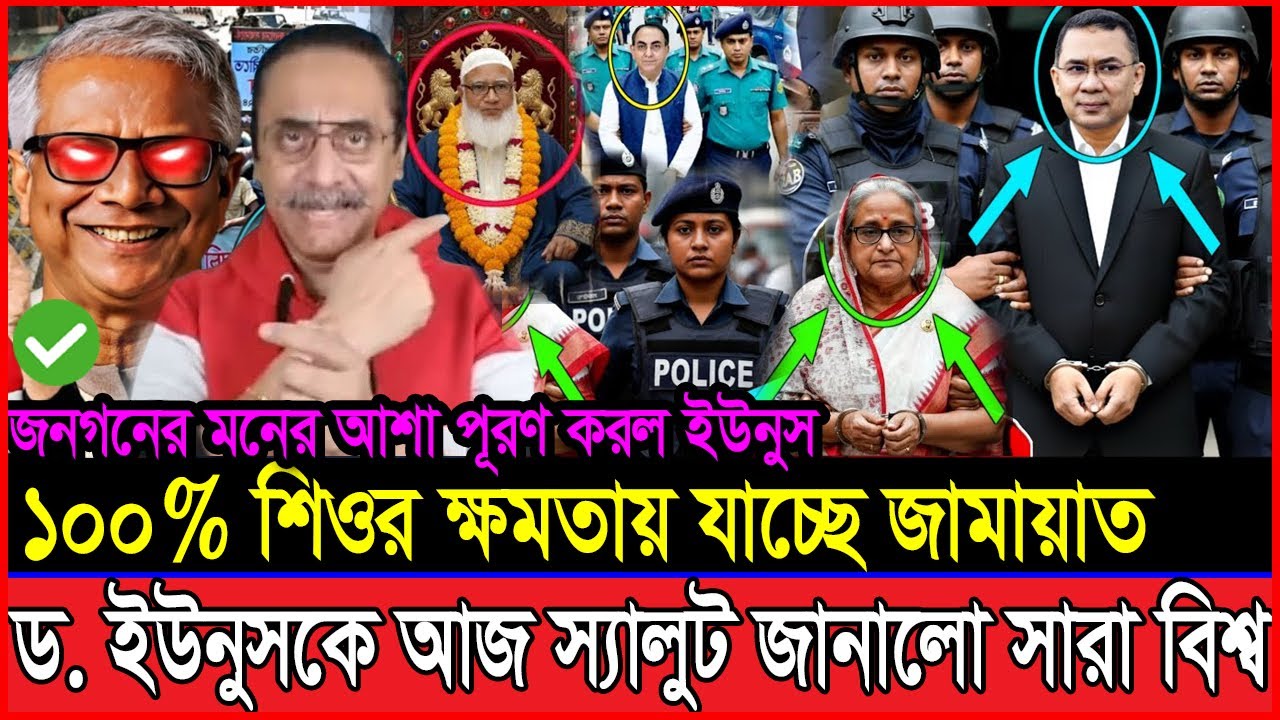 ১০০% শিওর ক্ষমতায় যাচ্ছে জামায়াত | ড. ইউনুসকে স্যালুট জানালো সারা বিশ্ব | Dryunus | Modi | Jamaat