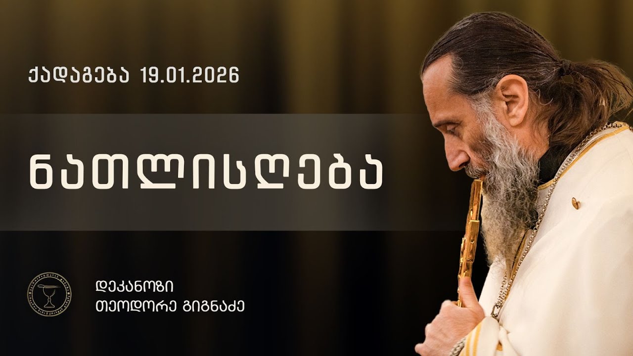 ნ ა თ ლ ი ს ღ ე ბ ა  |  ქადაგება 19.01.2026