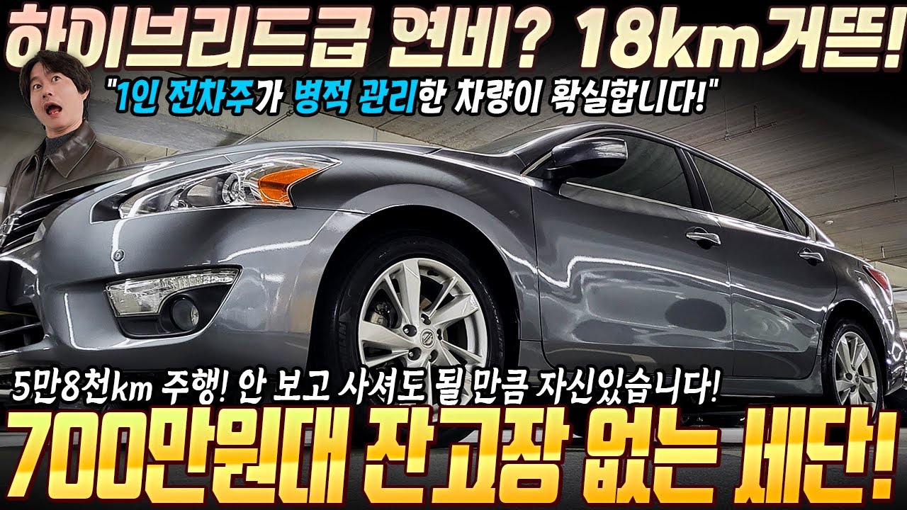 고속연비 18km이상 찍는~ 잔고장 없기로 유명한 중형세단이 5만8천km 주행하고 700만원대! 변태적 관리가 확실히 티가 나는 차량! #중고차추천 #병적관리 #1인신조