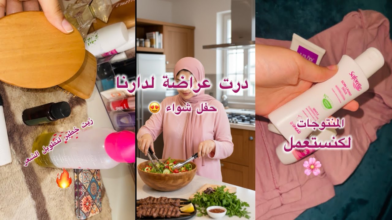 فلوق جديد 😍 درت عراضة لدارنا شاركت معاكم شنو وجدت 🥗🧆 المنتوجات لكنستعمل🧖🏻‍♀️ وصفتي  الناجحة للشعر💯