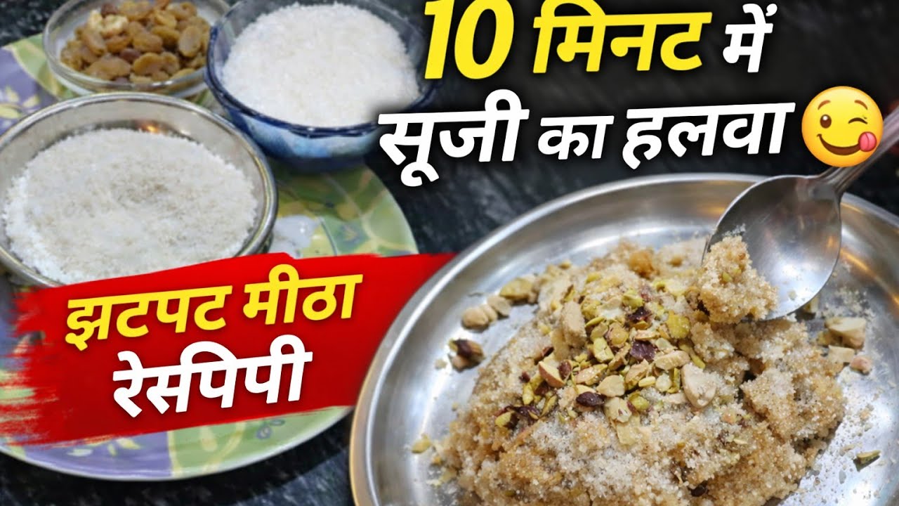 Sooji /suji Halwa Recipe | Holi Special | 10 मिनट में सूजी का हलवा | झटपट मीठा 