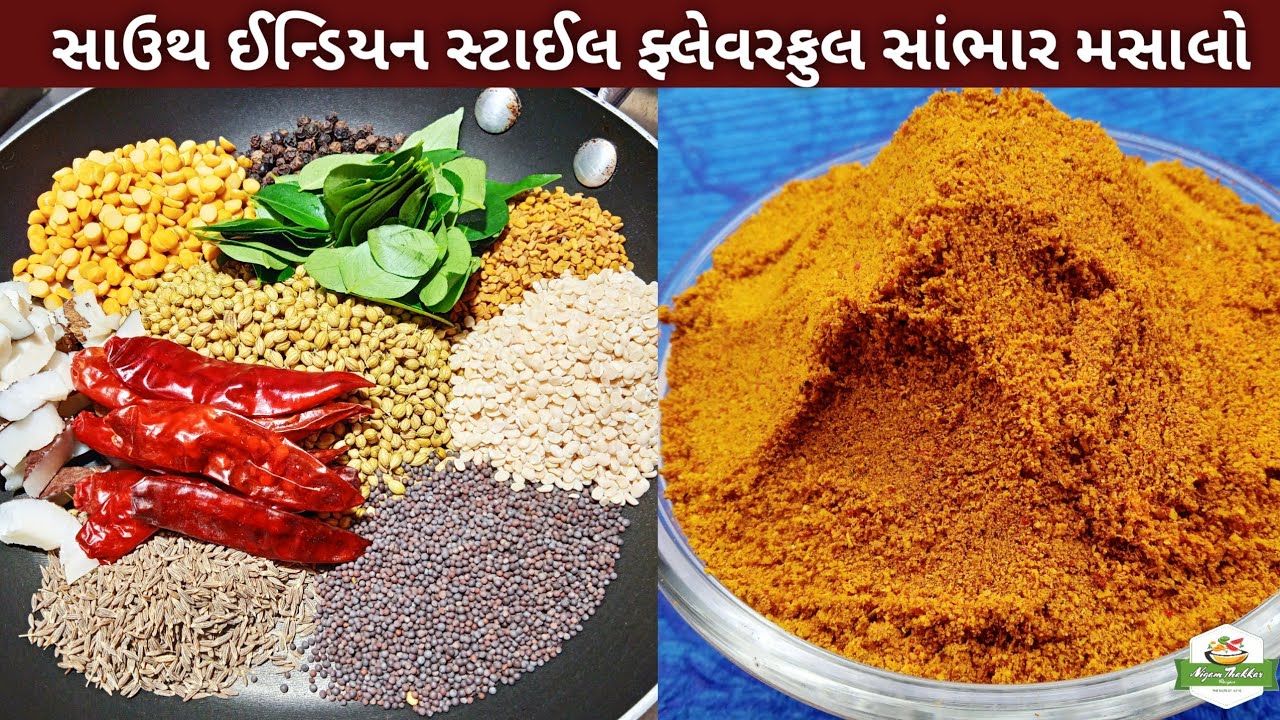 માર્કેટ કરતાં સસ્તો સાઉથ ઈન્ડિયન સ્ટાઈલ સાંભાર મસાલો બનાવવાની સરળ રીત | Sambar Masala Powder Recipe