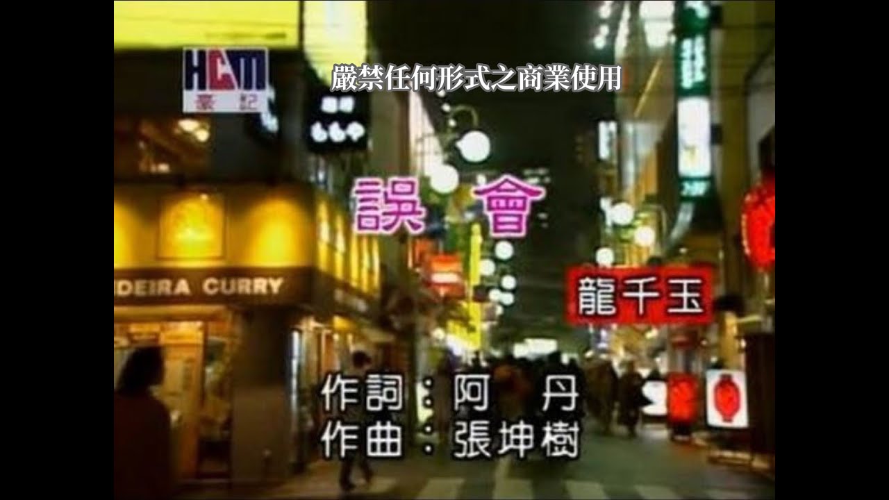 龍千玉-誤會(官方KTV版)