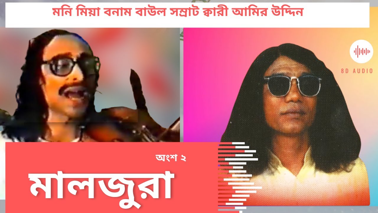 বাউল সম্রাট ক্বারী আমির উদ্দিন বনাম মনি মিয়া (বরইকান্দি) অংশ ২