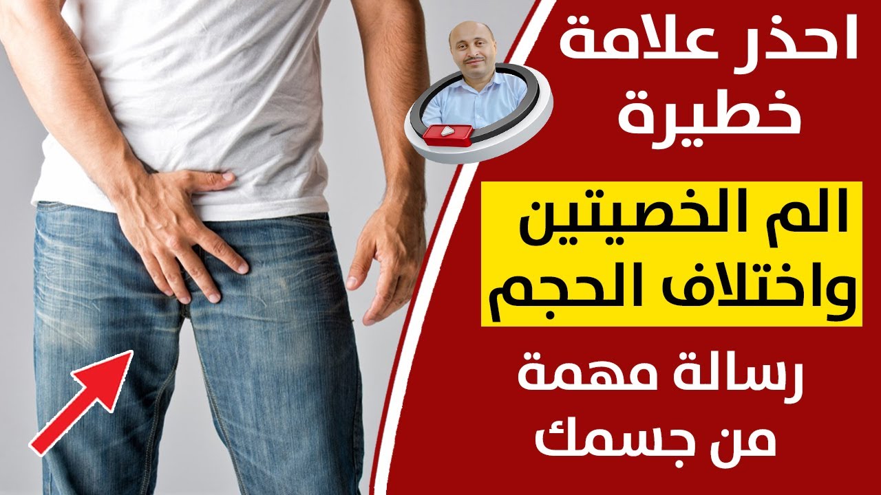 انتبه ! علامات مهمة ويجب تنتبه لها الم الخصية | أسباب الم الخصية وعلاج التهاب البروستاتا والتضخم