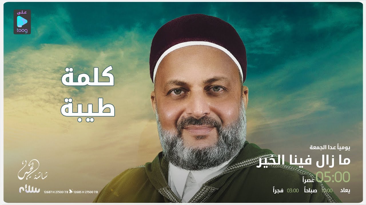 ما زال فينا الخير مع الداعية عادل العريفي | الحلقة السابعة عشرة: كلمة طيبة