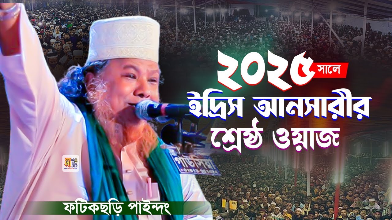 ২০২৫ সালে ইদ্রিস আনসারীর শ্রেষ্ঠ ওয়াজ: কতটা নবীপ্রেম থাকলে এমন ওয়াজ করতে পাবে! Idris Ansari Waz 2025