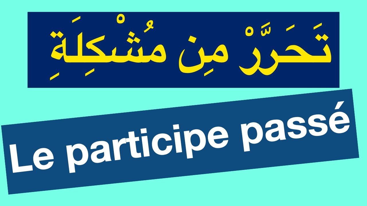 Le participe passé تتحرر من مشكلة